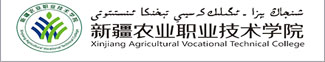 新疆农业职业技术学院