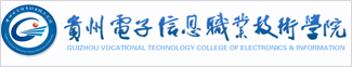 贵州分站中左5图3 贵州电子信息职业技术学院