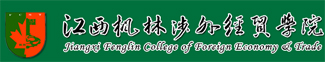 分站中右5图 江西3 江西枫林涉外经贸职业学院