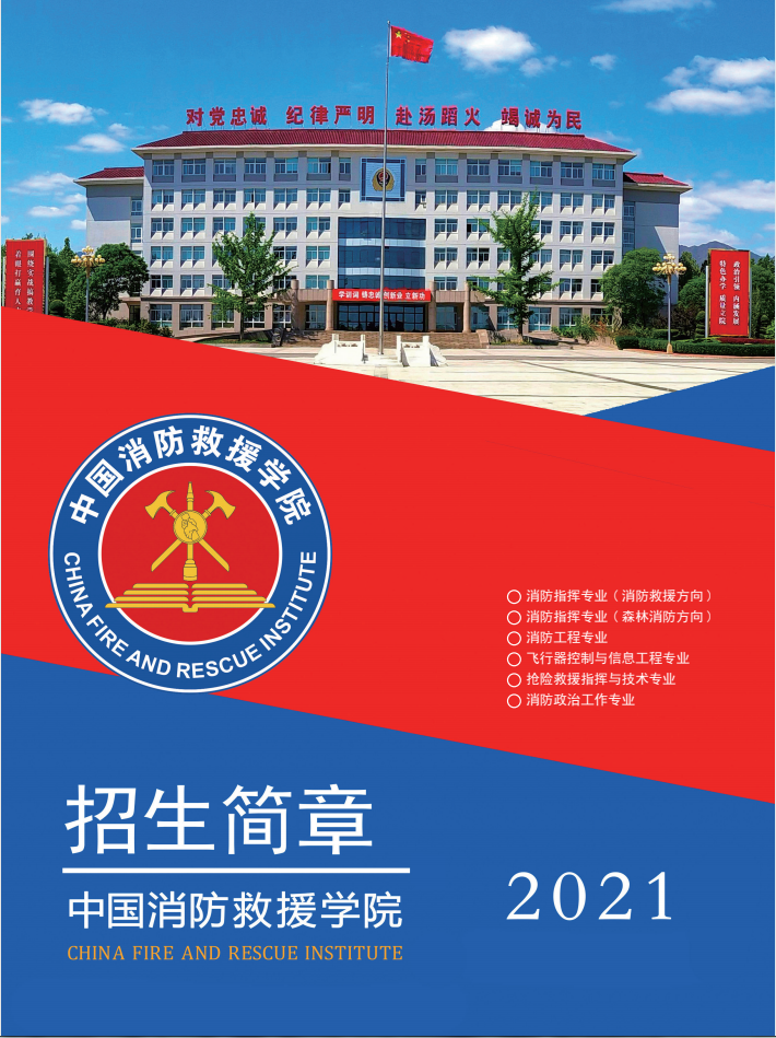 中国消防救援学院2021年招生简章
