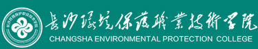 长沙环境保护职业技术学院